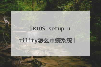 BIOS setup utility怎么重装系统