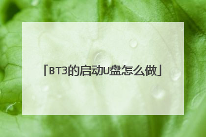 BT3的启动U盘怎么做