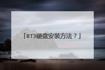 BT3硬盘安装方法?