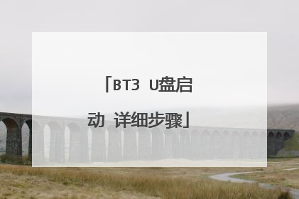 BT3 U盘启动 详细步骤