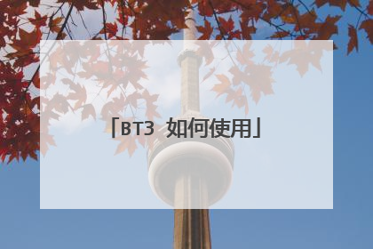 BT3 如何使用