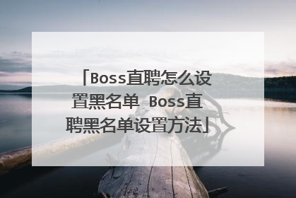 Boss直聘怎么设置黑名单 Boss直聘黑名单设置方法