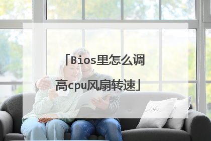 Bios里怎么调高cpu风扇转速