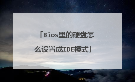 Bios里的硬盘怎么设置成IDE模式