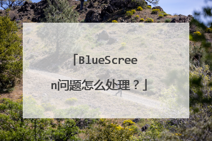 BlueScreen问题怎么处理?