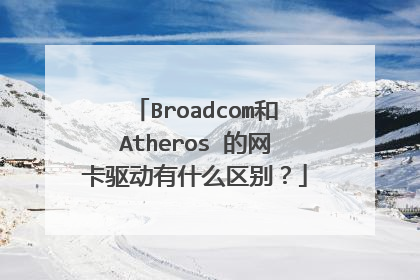 Broadcom和Atheros 的网卡驱动有什么区别?
