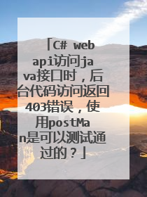 C# webapi访问java接口时,后台代码访问返回403错误,使用postMan是可以测试通过的?