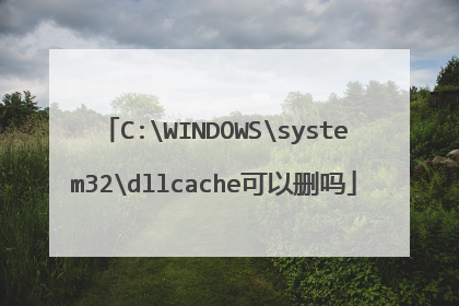 C:WINDOWSsystem32dllcache可以删吗