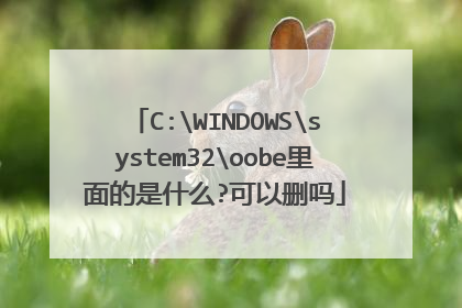 C:WINDOWSsystem32oobe里面的是什么?可以删吗