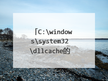 C:windowssystem32dllcache的文件删除没问题么?