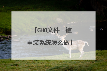 GHO文件一键重装系统怎么做