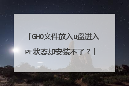 GHO文件放入u盘进入PE状态却安装不了?