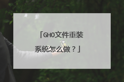 GHO文件重装系统怎么做？