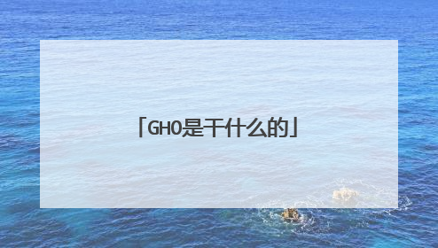 GHO是干什么的