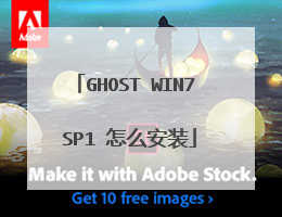 GHOST WIN7 SP1 怎么安装