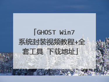 GHOST Win7 系统封装视频教程+全套工具 下载地址