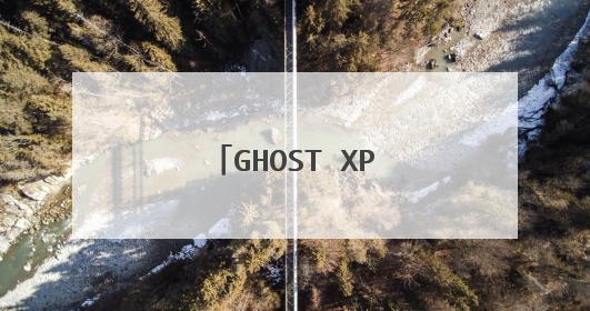 GHOST XP SP3快速装机专业版怎么安装？