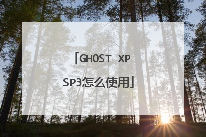 GHOST XP SP3怎么使用
