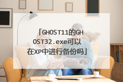GHOST11的GHOST32.exe可以在XP中进行备份吗