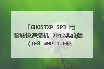 GHOSTXP SP3 电脑城快速装机 2012典藏版 (IE8 WMP11 E驱动5.28)硬盘安装方法