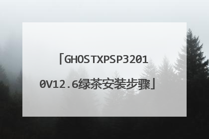 GHOSTXPSP32010V12.6绿茶安装步骤