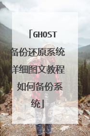 GHOST备份还原系统详细图文教程 如何备份系统