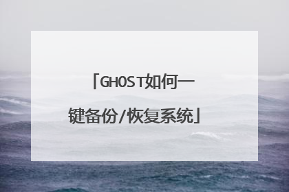 GHOST如何一键备份/恢复系统