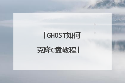 GHOST如何克隆C盘教程