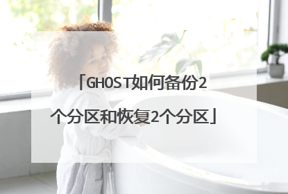GHOST如何备份2个分区和恢复2个分区