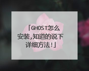 GHOST怎么安装,知道的说下详细方法!