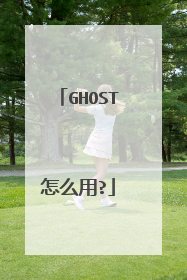 GHOST怎么用?