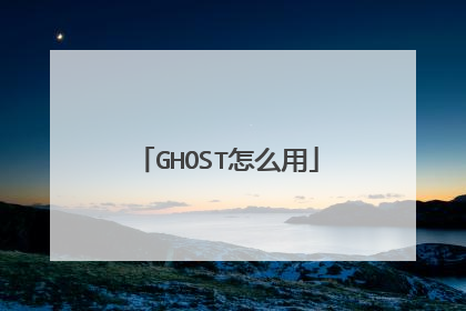 GHOST怎么用