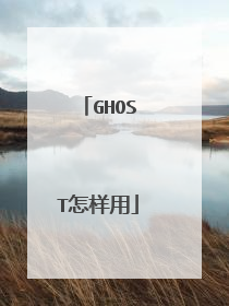 GHOST怎样用