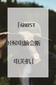 GHOST时候电脑会断电关机
