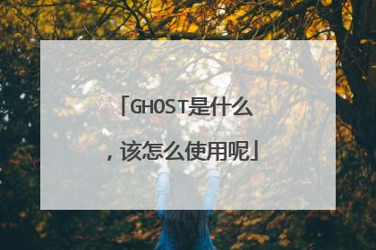 GHOST是什么,该怎么使用呢
