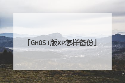 GHOST版XP怎样备份