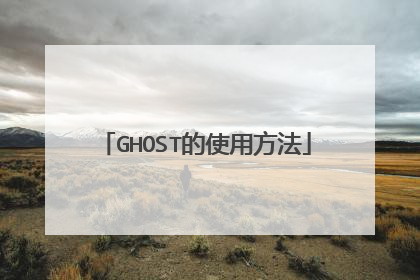 GHOST的使用方法