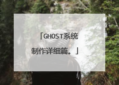 GHOST系统制作详细篇。