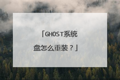 GHOST系统盘怎么重装?