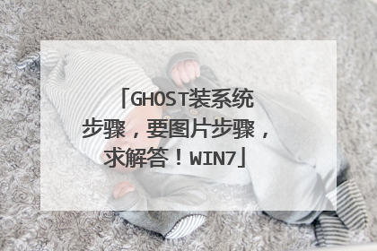 GHOST装系统步骤,要图片步骤,求解答!WIN7