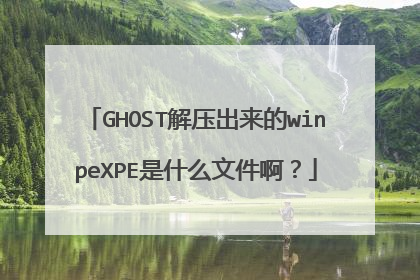 GHOST解压出来的winpeXPE是什么文件啊?