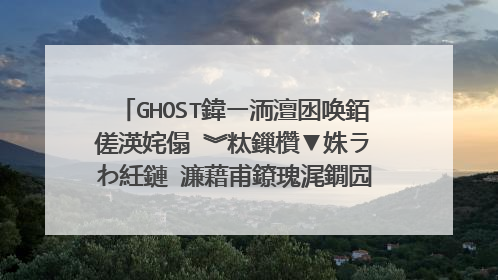 GHOST鍏ㄧ洏澶囦唤銆傞渶姹傝�︾粏鏁欑▼姝ラ�わ紝鏈�濂藉甫鐐瑰浘鐗囥�傛眰楂樻墜锛屾眰瑙g瓟