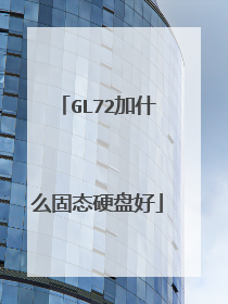GL72加什么固态硬盘好