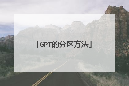 GPT的分区方法