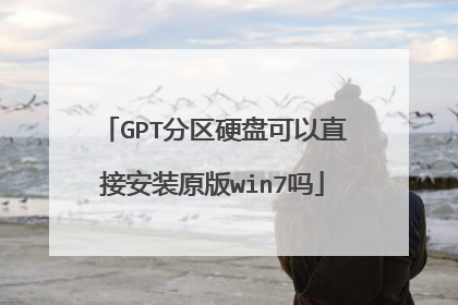 GPT分区硬盘可以直接安装原版win7吗