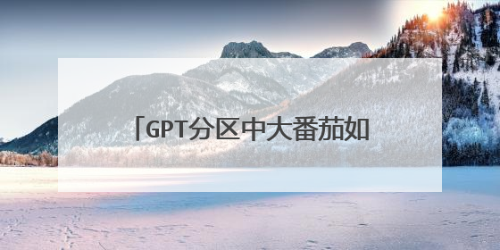 GPT分区中大番茄如何重装win7系统