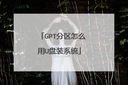 GPT分区怎么用U盘装系统