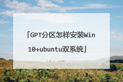 GPT分区怎样安装Win10+ubuntu双系统