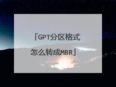 GPT分区格式怎么转成MBR