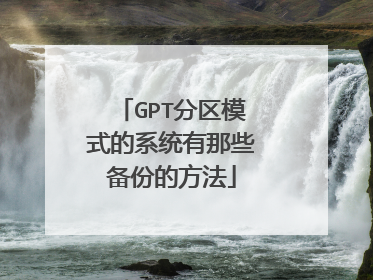 GPT分区模式的系统有那些备份的方法